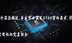 注意: 由于生成的内容较长，以下是一个简洁概述