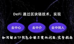 如何解决TP钱包余额不变的问题：完整指南