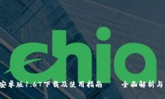  TP钱包安卓版1.67下载及使用指南——全面解析与