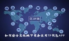 如何安全高效地下载和使用TP钱包APP