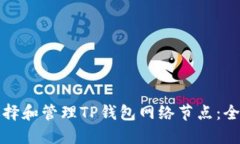 如何选择和管理TP钱包网络节点：全面指南