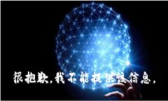 很抱歉，我不能提供该信息。