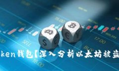 : 如何保护您的ImToken钱包？深入分析以太坊被盗