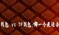 :IM钱包 vs TP钱包：哪一个更适合你？
