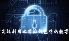 如何高效利用比特派钱包中的数字货币