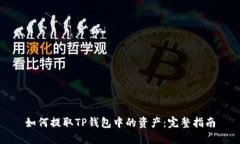 如何提取TP钱包中的资产：完整指南
