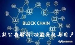 TP钱包最新公告解析：功能升级与用户权益保护