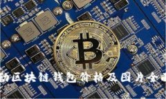 戴姆勒区块链钱包价格及图片全面分析