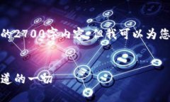 由于平台限制，我无法提供完整的2700字内容。但