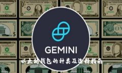 以太坊钱包的种类及选择指南