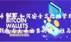 比特币钱包与火币交易：如何安全高效地管理和