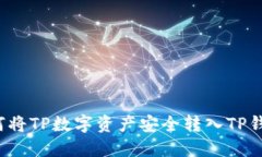 如何将TP数字资产安全转入TP钱包？