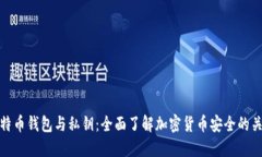 比特币钱包与私钥：全面了解加密货币安全的关