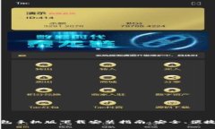 比特币官网钱包手机版下载安装指南：安全、便