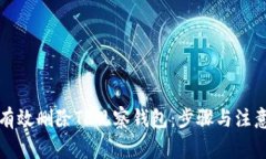 如何有效删除TP观察钱包：步骤与注意事项