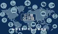 如何重置TP钱包：全面指南