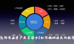 TP钱包卸载后资产是否安全？如何找回丢失的数字