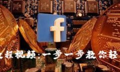 TP钱包下载教程视频：一步一步教你轻松安装与使