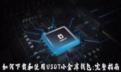如何下载和使用USDT小金库钱包：完整指南