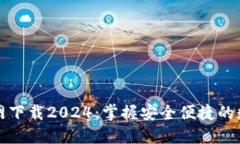 TP钱包官方网下载2024：掌握安全便捷的数字资产