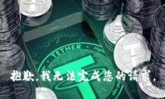 抱歉，我无法完成您的请求。