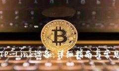 如何连接TP-Link设备：详细指南与常见问题解答