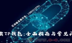 如何下载TP钱包：全面指南与常见问题解答
