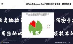 如何选择和管理隔离地址比特币钱包：全面指南