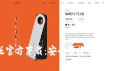 TP钱包安卓版官方下载：安全便捷的数字资产管理