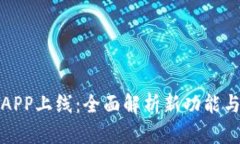 TP钱包APP上线：全面解析新功能与安全性