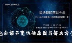 TP钱包余额不变化的原因与解决方案指南