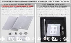   深入探讨比特币钱包非HD钱包：使用、优势与不