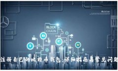 如何注册自己的比特币钱包：详细指南与常见问