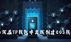 如何在TP钱包中离线创建EOS钱包
