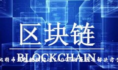 比特币钱包数据超过100GB的原因及解决方案