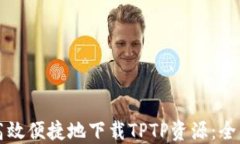如何高效便捷地下载TPTP资源：全面指南