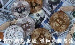 如何下载TP钱包正版：详细步骤与注意事项