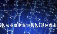 如何将IM钱包的币提取到TP钱包？详细指南及注意
