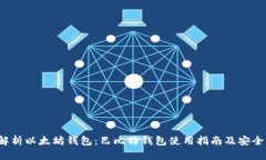  全面解析以太坊钱包：巴比特钱包使用指南及安