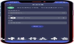 如何在TP钱包中进行火币交易的详细指南