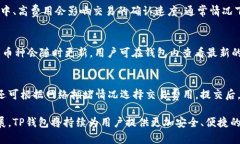   全面解析TP钱包：安全性、功能与使用指南 /