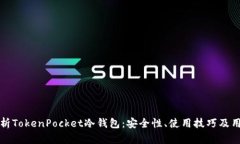 全面解析TokenPocket冷钱包：安全性、使用技巧及用