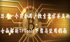 思考一个符合用户搜索需求并且的全面解析TPTo