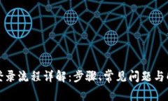 TP钱包登录流程详解：步骤、常见问题与解决方案