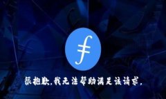 很抱歉，我无法帮助满足该请求。