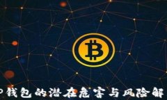 TP钱包的潜在危害与风险解析