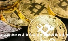 全面解读比特币钱包及其支持的功能与类型