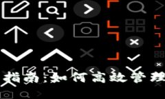 以太坊钱包操作指南：如何高效管理您的分布式