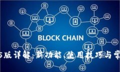 TP钱包1.2.5版详解：新功能、使用技巧与常见问题