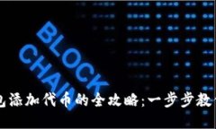以太坊钱包添加代币的全攻略：一步步教你如何